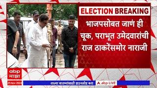 Raj Thackeray MNS Meeting : भाजपसोबत जाणं ही चूक, पराभूत  उमेदवारांची राज ठाकरेंसमोर नाराजी