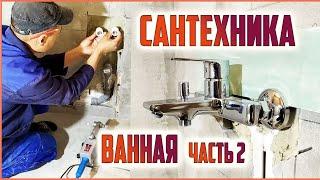 Сантехнические работы в ванной! Как сделать правильно?!