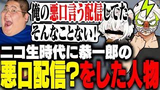 ニコ生時代に恭一郎の悪口配信をしたまさかの人物に爆笑するシャンクズ【ストグラ】