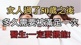 老年性生活有好處？女人過完70歲，有男人滋潤會老的更慢，但要注意這一點，再害羞也要看看！多久需要被滿足一次，醫生: 一定要餵飽!【幸福指南】 #健康 #老人 #長壽 #今夜一起為愛鼓掌