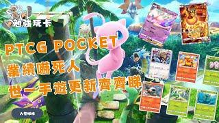 【Pokemon TCG Pocket】驚人營業額與新卡釋出！