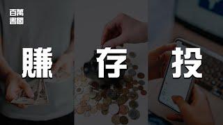 要達到財務自由，只需要3個步驟 | 賺錢存錢與投資