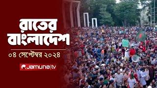 রাতের বাংলাদেশ | Latest News and Bulletin | Rater Bangladesh | 04 September 2024 | 10 PM | Jamuna TV