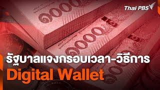 รัฐบาลแจงกรอบเวลา-วิธีการ "ดิจิทัลวอลเล็ต" (Digital Wallet) | จับตาสถานการณ์ | 24 ก.ค. 67