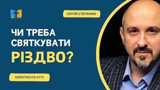 Чи треба святкувати Різдво?