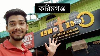 ২ বছর হয়ে গেল ২০০ Subscribe  হয় নাই। Clock Tower Karimganj |Karimganj Vlog |Karimganj clock