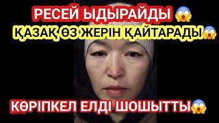 РЕСЕЙ ЫДЫРАЙДЫ  ҚАЗАҚ ӨЗ ЖЕРІН ҚАЙТАРАДЫ ДЕЙДІ МЫС 