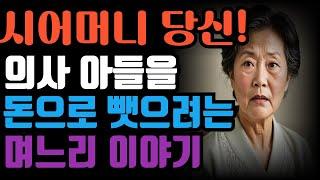 (실화사연) 애지중지 키운 의사아들을 돈만 보고 빼앗는 며느리 이야기