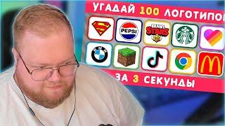 РЕАКЦИЯ T2x2: УГАДАЙ ЛОГОТИП ЗА 3 СЕКУНДЫ / 100 ИЗВЕСТНЫХ ЛОГОТИПОВ 