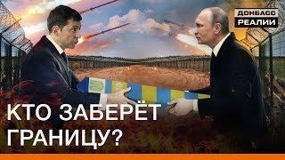 За что Путин отдаст Зеленскому границу на Донбассе? | Донбасc Реалии