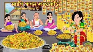 ম্যাগি পাগল শশুরবাড়ি Maggi Pagol Shosurbari | Bangla Cartoon | Bouer Upohar | Rupkotha Story TV