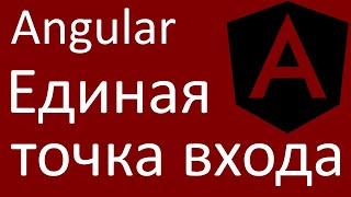 Angular. Единая точка входа