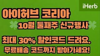 10월 둘째주 아이허브할인코드 아이허브추천코드 아이허브프로모션코드 / iHerb Promocode