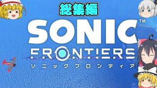 【一気見まとめ】ソニックフロンティア実況総集編【ゆっくり実況】【ボイスロイド実況】