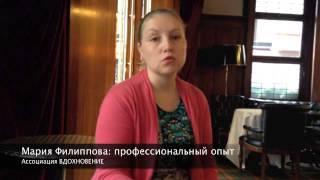 Мария Филиппова профессиональный опыт