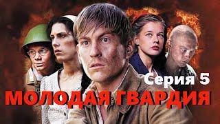 Молодая гвардия - Серия 5 / Военная драма HD / 2015