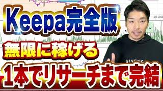 【永久保存版】せどり神ツールKeepaの使い方からリサーチまで完全解説