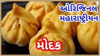 #modak#friedmodak ઓરિજિનલ મહારાષ્ટ્રીયન મોદક બનાવા ની રીત | Fried modak recipe