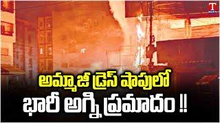 Major Fire Hazard In Ammaji's Dress Material Shop At Jagtial | T  News