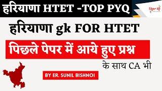 हरियाणा HTET -TOP PYQ  || हरियाणा gk FOR HTET   || पिछले पेपर में आये हुए प्रश्न || HTET  HARYANA GK