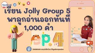 เทคนิคเรียนโฟนิกส์ อ่านออก 1000 คำ