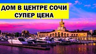 ДОМ В ЦЕНТРЕ СОЧИ. СУПЕР ЦЕНА! Недвижимость.