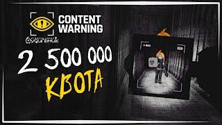 КВОТА 2500000 ️ Content Warning #30