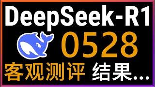 客观深度测评DeepSeek-R1-0528！DeepSeek最新模型在逻辑推理、代码生成、游戏开发等7大维度的表现如何？6850亿参数模型能否挑战商业AI的霸主地位？#deepseek #ai