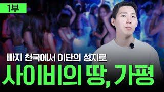 가평은 어쩌다 사이비 천국이 됐을까? (사이비 브랜딩 上편) | 세상의 모든 브랜드 이야기 | 브랜딩 텔유어월드