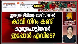 കാവി ഇട്ടാലും ഇന്ത്യ കപ്പടിക്കുമെന്ന് ഇപ്പോൾ  മനസിലായില്ലേ ? |INDIAN CRICKET|