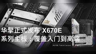 华擎正式发布 X670E 系列主板：覆盖入门到高端