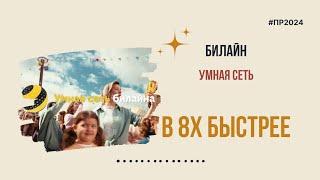 Билайн — «Умная сеть» в 8х быстрее | PRO Рекламу