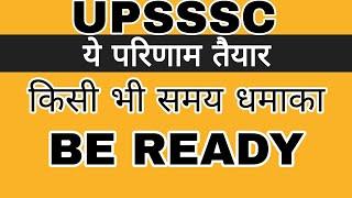 UPSSSC परिणाम तैयार || UPSSSC RESULTS BIG NEWS || UPSSSC RESULT LATEST NEWS TODAY || UPSSSC NEWS