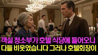 평범한 청소부 할머니가  호텔주방에 들어오자 직원들 모두 무시했습니다 하지만 외국인 호텔 회장이 손을잡자...