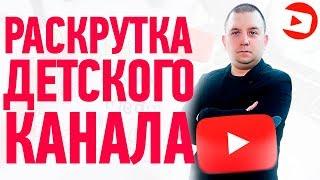 Как раскрутить детский канал на ютубе в 2021 году