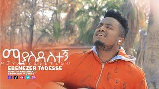 ሚያስደስተኝ! MIYASEDESETEGN #EBENEZER #TADESSE NEW SONG