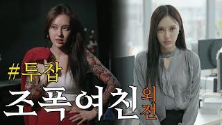 [외전ep.3] 여자친구의 이중생활