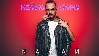 Natan - Нежно-грубо (Премьера клипа, 2018)