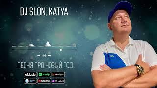 DJ SLON, KATYA - Песня про новый год | Аудио