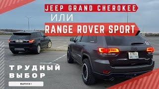 Обзор Range Rover Sport L494 и Jeep Grand Cherokee WK2