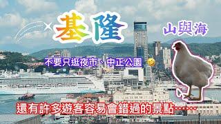 基隆山與海系列～全台最美望海書店、虎仔山、基隆地標、百米甕砲台、潮境公園、外木山濱海大道、視野絕佳的景觀餐廳cp值破表啊   拍攝時間 2024.8.25