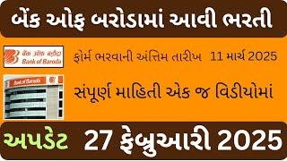 Bank ma bharti 2025 || બેંકની ભરતી ની સંપૂર્ણ માહિતી 2025