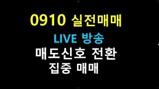 0910   11  //  매도신호 전환    /    집중 매매