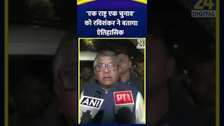 Patna: 'One Nation One Election' पर Ravi Shankar Prasad ने कहा-"ऐतिहासिक निर्णय है" | News24 |