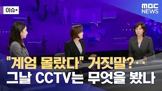 [이슈+] "계엄 몰랐다" 거짓말?‥그날 CCTV는 무엇을 봤나 (2025.05.28/뉴스외전/MBC)