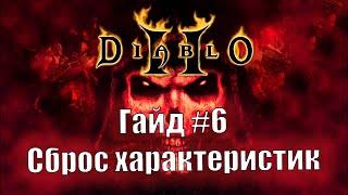 Diablo 2 Resurrected. Сброс навыков и характеристик персонажа. Гайд для новичков №6