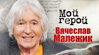 Вячеслав Малежик про болезнь, бурную молодость и рождение песни "Мозаика"