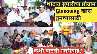 कशी वाटली नवरीबाई? । थाटात सुपारीचा प्रोग्राम पार पडला । Marathi Vlog #giveaway @zoukonline