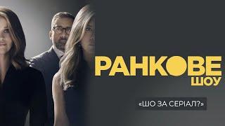 "РАНКОВЕ ШОУ" - шо за серіал / короткий огляд