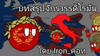 บทสรุป จักรวรรดิโรมันโดยIron_คอท